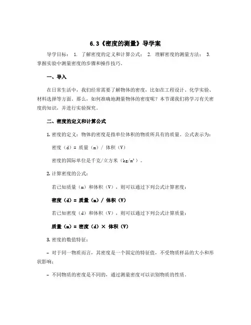 6.3《密度的测量》导学案