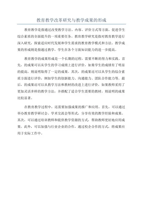 教育教学改革研究与教学成果的形成