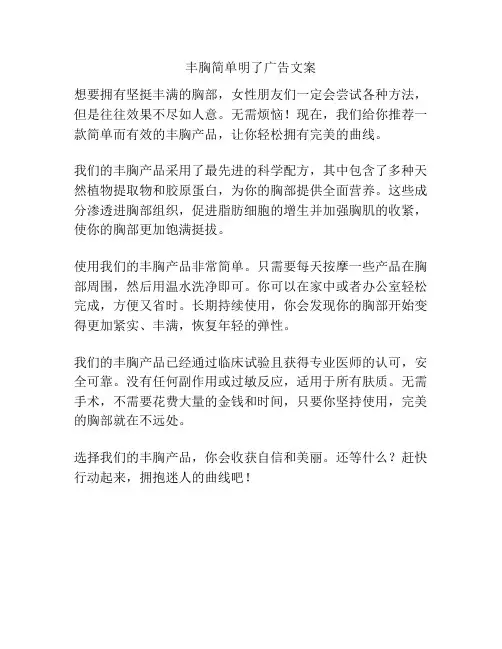 丰胸简单明了广告文案