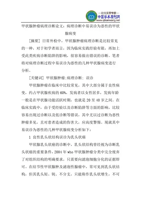 甲状腺肿瘤病理诊断论文：病理诊断中易误诊为恶性的甲状腺病变