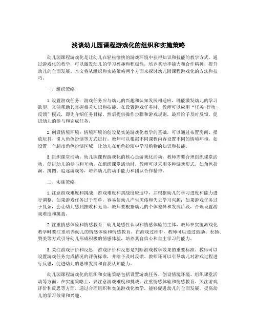 浅谈幼儿园课程游戏化的组织和实施策略