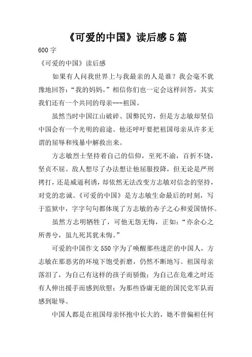 《可爱的中国》读后感5篇