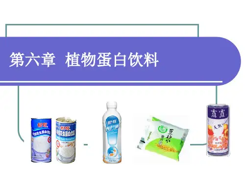 第六章 植物蛋白饮料(修改稿)