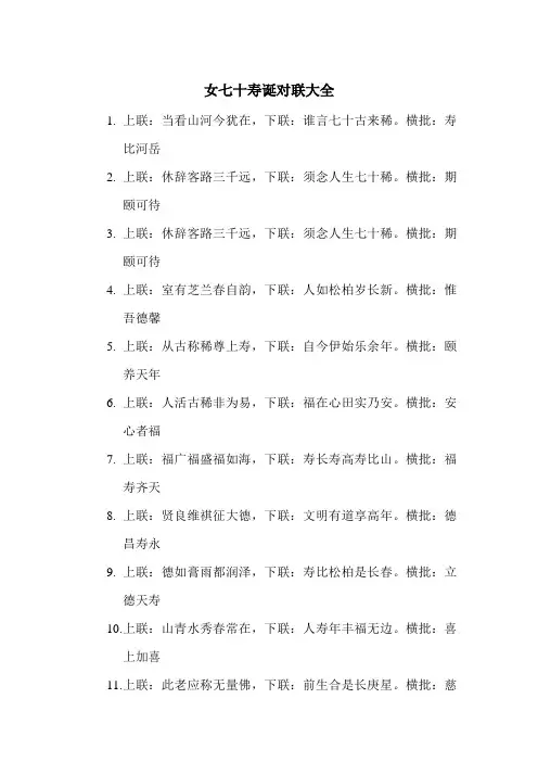 女七十寿诞对联大全