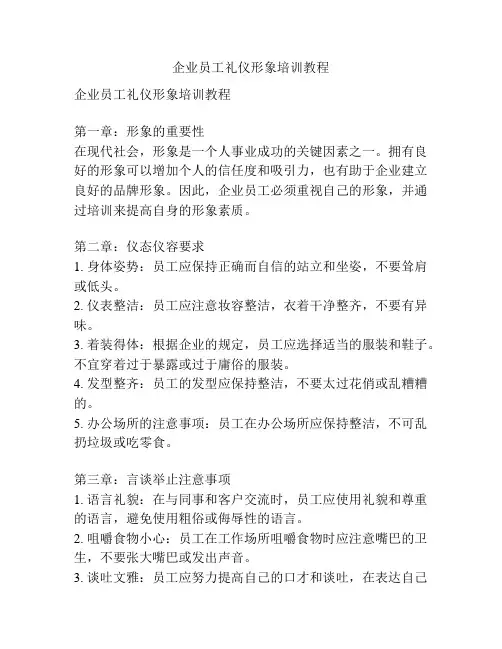 企业员工礼仪形象培训教程