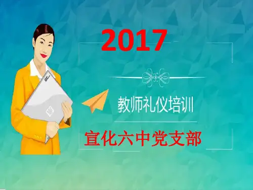 教师礼仪培训课件(PPT75页)