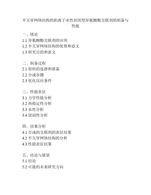 半互穿网络结构的阳离子水性封闭型异氰酸酯交联剂的制备与性能