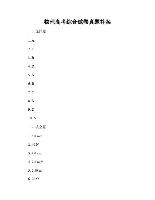 物理高考综合试卷真题答案