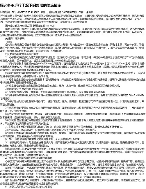 探究冬季运行工况下间冷塔的防冻措施