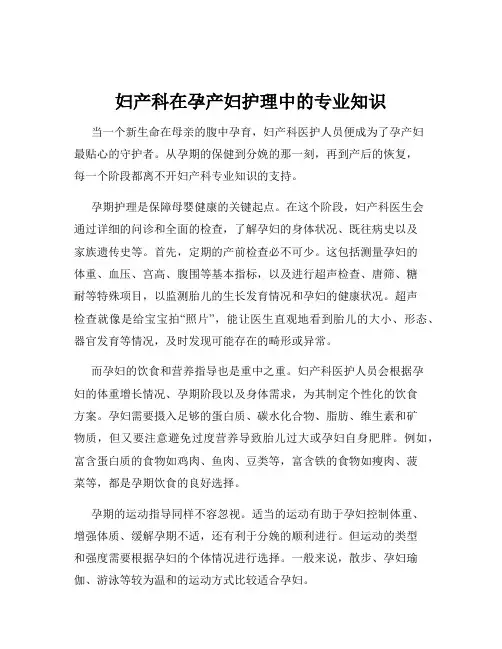 妇产科在孕产妇护理中的专业知识