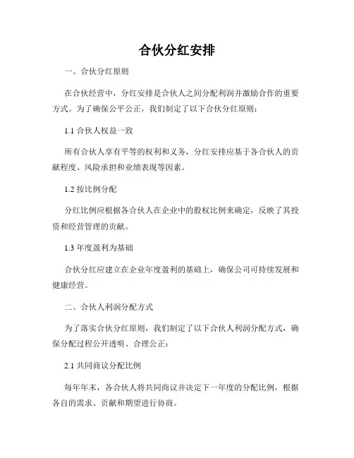 合伙分红安排