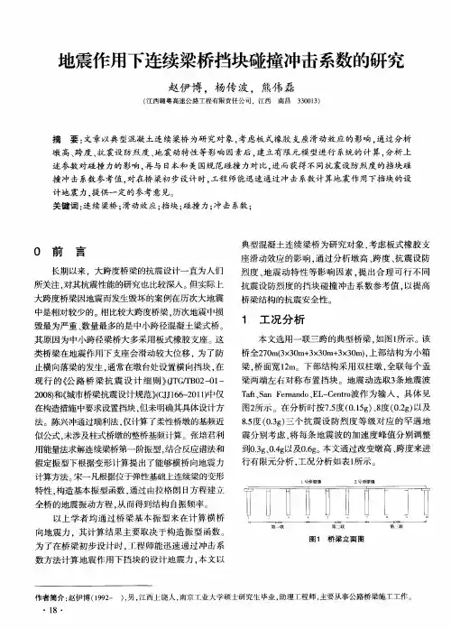 地震作用下连续梁桥挡块碰撞冲击系数的研究