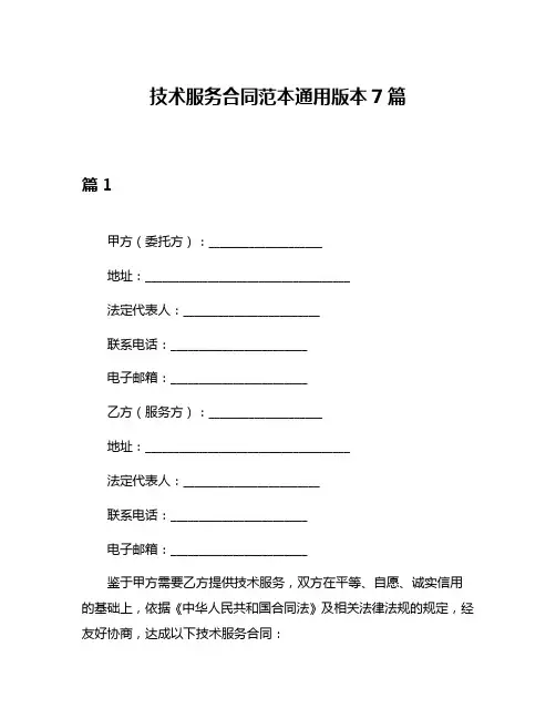 技术服务合同范本通用版本7篇