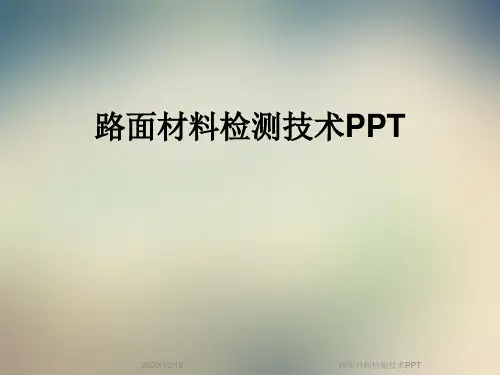 路面材料检测技术PPT