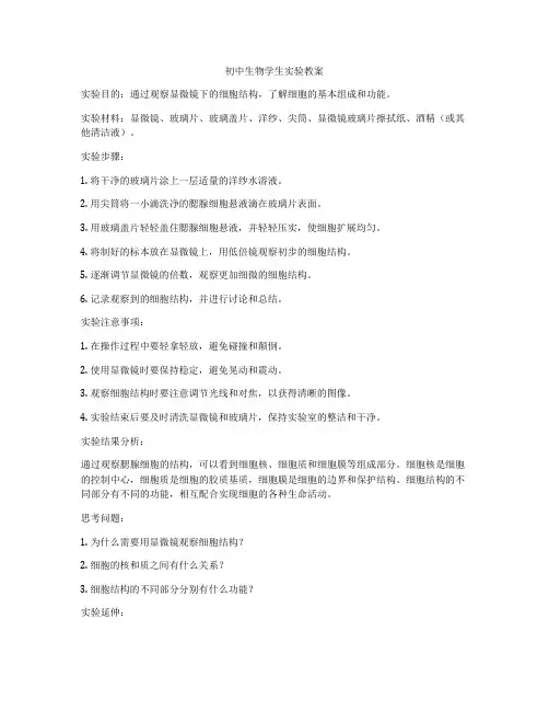 初中生物学生实验教案