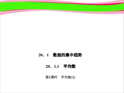 20.1 平均数(1) 大赛获奖精美课件 公开课一等奖课件