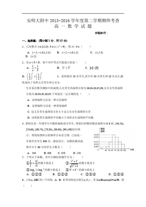 2015-2016学年安徽师范大学附属中学高一下学期期末考试数学试题