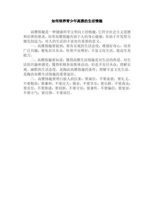 如何培养青少年高雅的生活情趣
