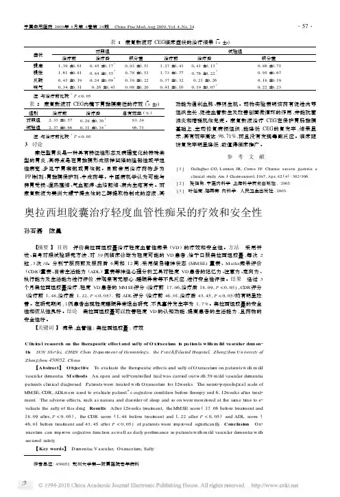 奥拉西坦胶囊治疗轻度血管性痴呆的疗效和安全性