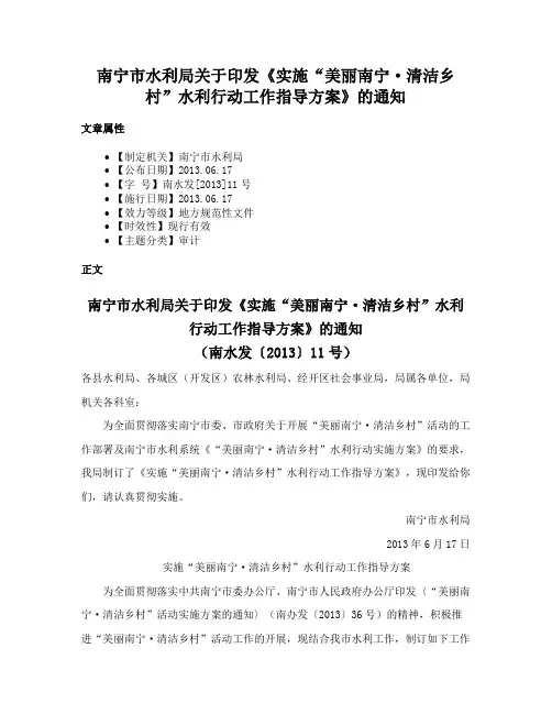 南宁市水利局关于印发《实施“美丽南宁·清洁乡村”水利行动工作指导方案》的通知