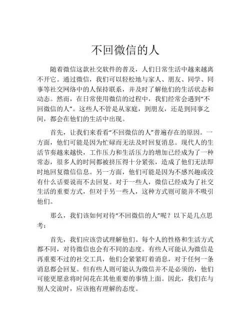 不回微信的人