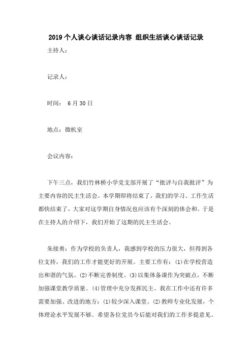 2019个人谈心谈话记录内容 组织生活谈心谈话记录