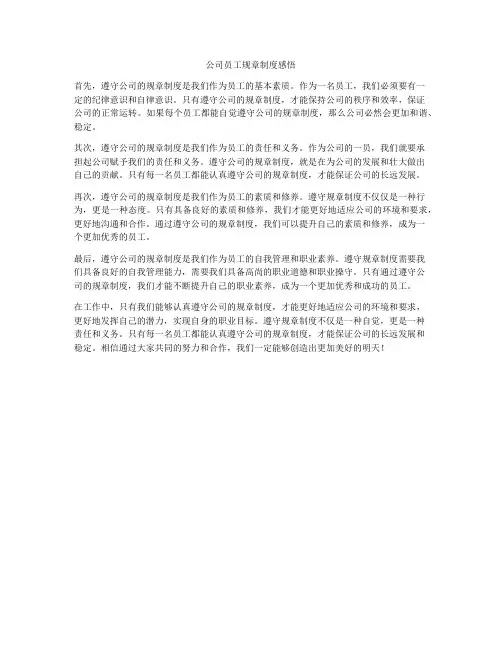 公司员工规章制度感悟
