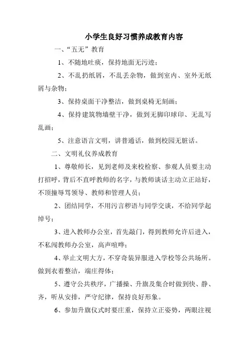 西小小学生良好习惯养成教育内容