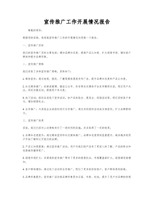 宣传推广工作开展情况报告