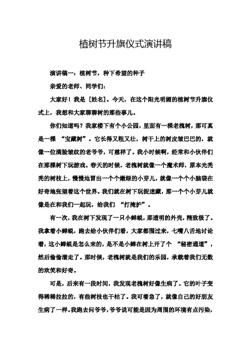 植树节升旗仪式演讲稿