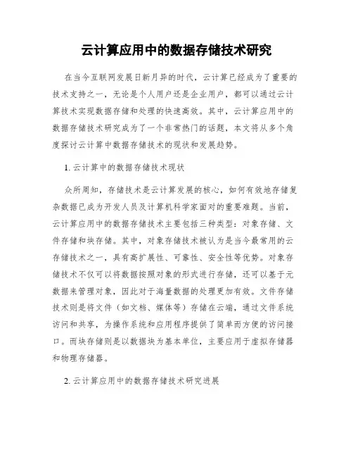 云计算应用中的数据存储技术研究