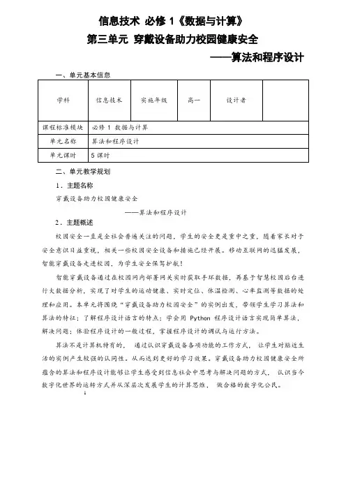 第三单元《算法和程序设计》单元教学设计教学设计沪科版高中信息技术必修1