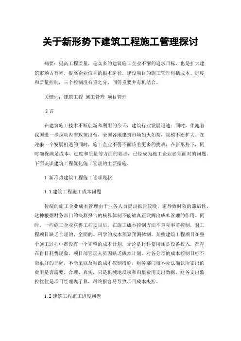关于新形势下建筑工程施工管理探讨