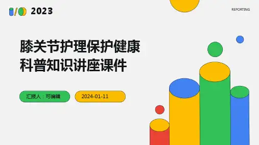 膝关节护理保护健康科普知识讲座课件
