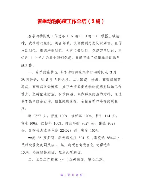 春季动物防疫工作总结(5篇)