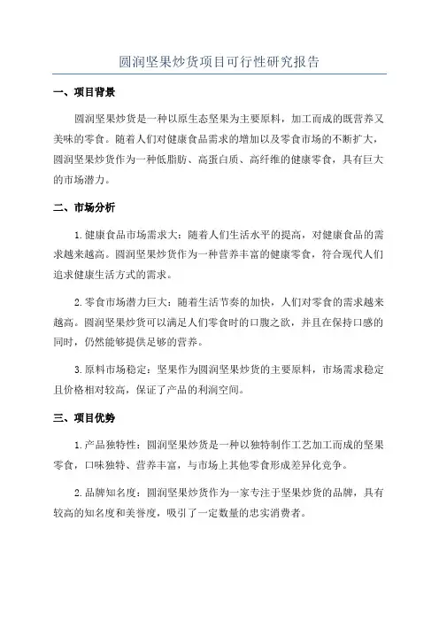 圆润坚果炒货项目可行性研究报告