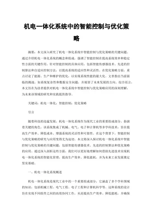 机电一体化系统中的智能控制与优化策略