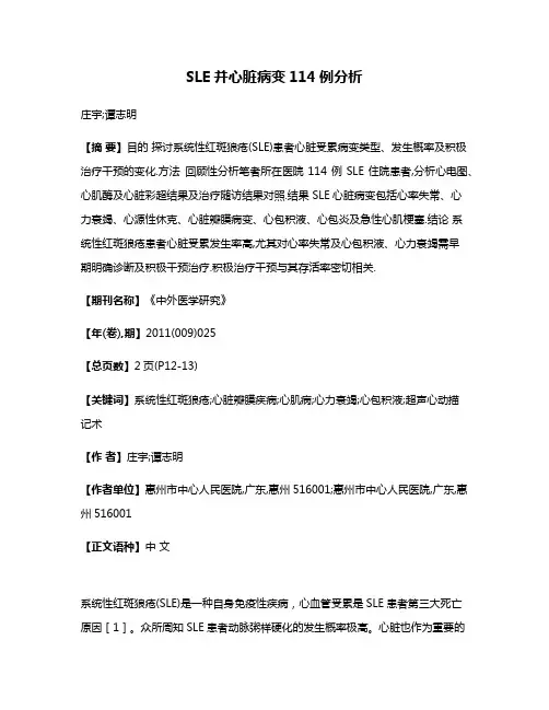 SLE并心脏病变114例分析