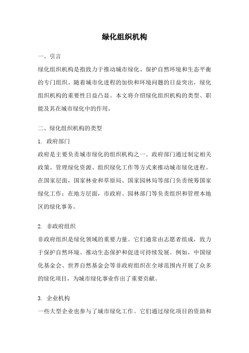 绿化组织机构