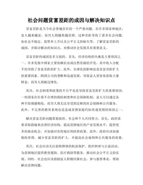 社会问题贫富差距的成因与解决知识点