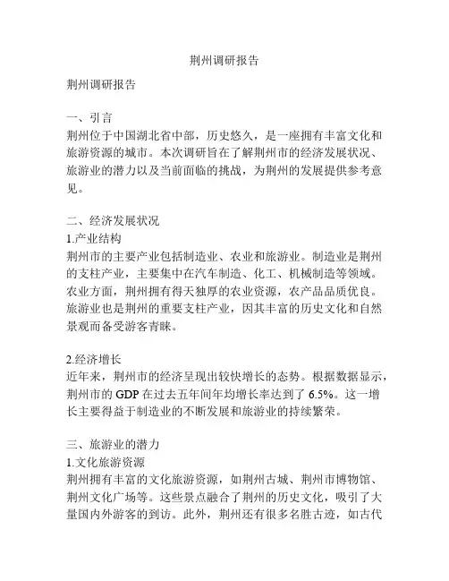 荆州调研报告
