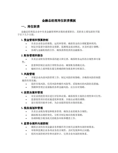金融总经理岗位职责模板