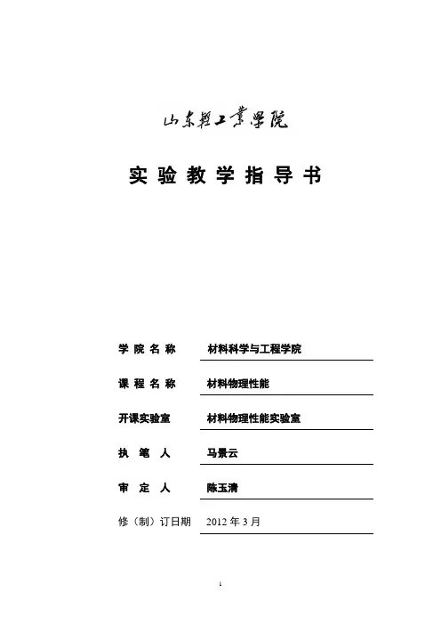 材料物理性能实验指导书