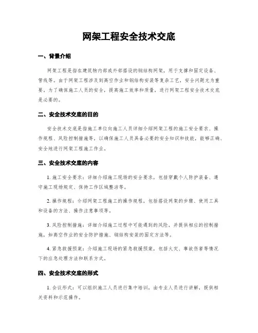 网架工程安全技术交底