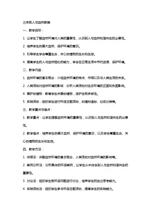 三年级人与自然教案