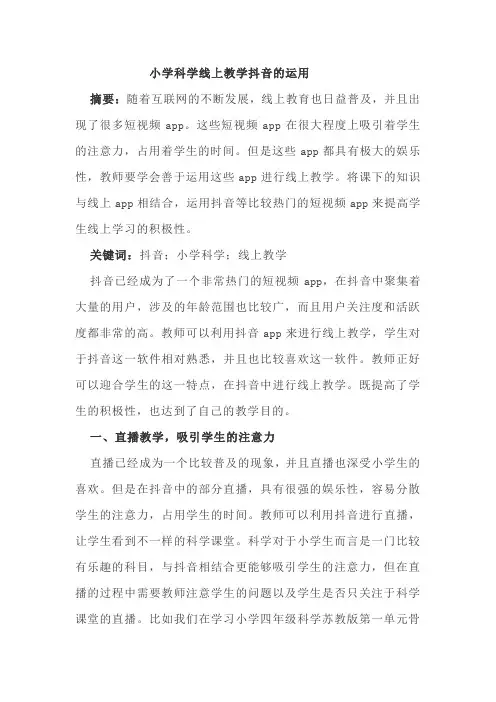 小学科学线上教学抖音的运用