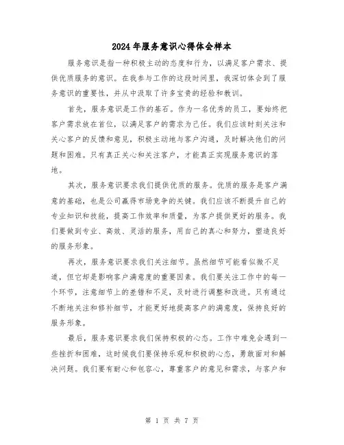 2024年服务意识心得体会样本(4篇)