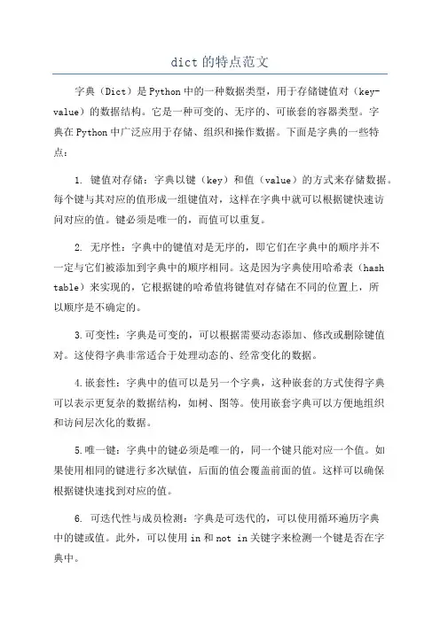 dict的特点范文