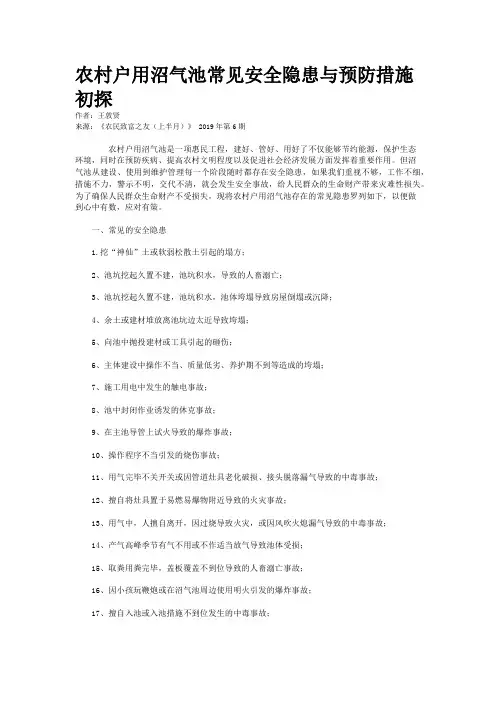 农村户用沼气池常见安全隐患与预防措施初探