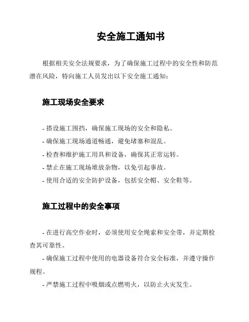 安全施工通知书